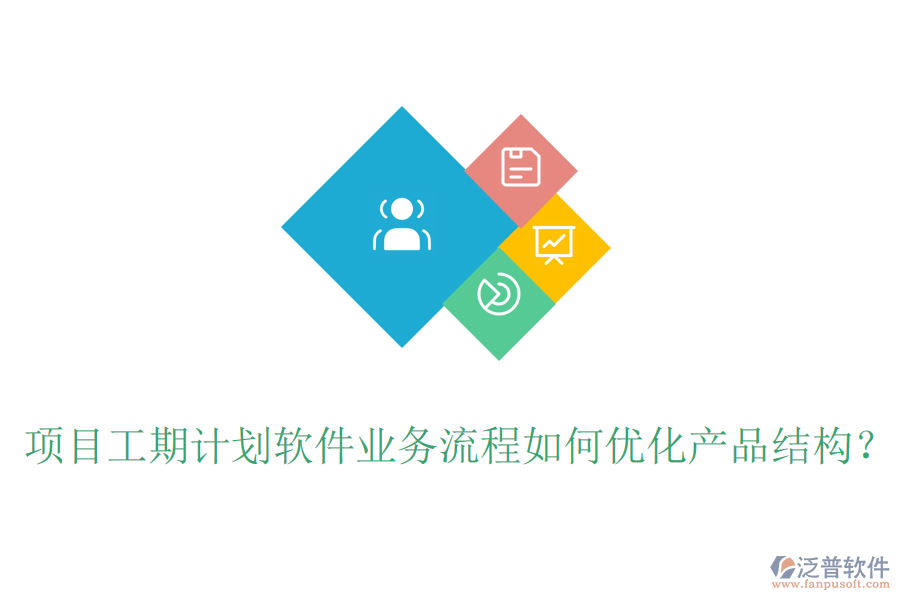 項目工期計劃軟件業(yè)務(wù)流程如何優(yōu)化產(chǎn)品結(jié)構(gòu)？