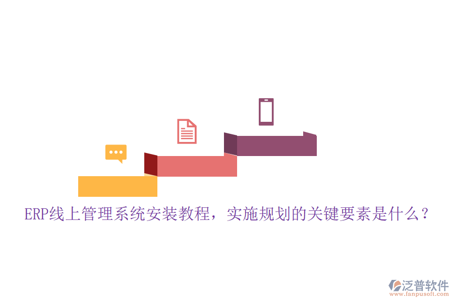 ERP線(xiàn)上管理系統(tǒng)安裝教程，實(shí)施規(guī)劃的關(guān)鍵要素是什么？
