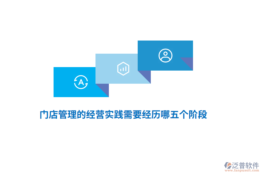 門店管理的經(jīng)營(yíng)實(shí)踐需要經(jīng)歷哪五個(gè)階段？