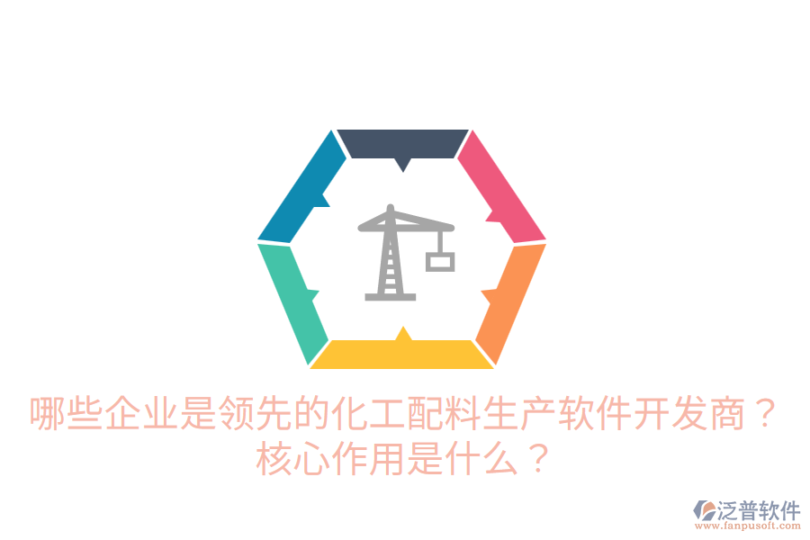  哪些企業(yè)是領(lǐng)先的化工配料生產(chǎn)軟件開發(fā)商？核心作用是什么？