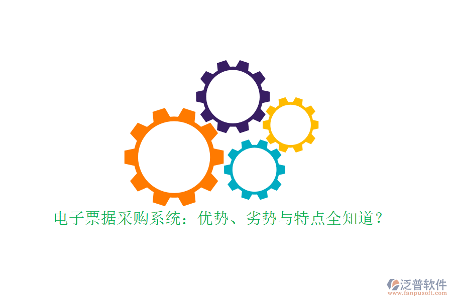 電子票據(jù)采購系統(tǒng)：優(yōu)勢、劣勢與特點全知道？