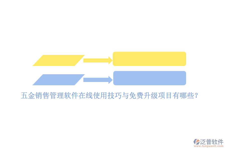 五金銷售管理軟件在線使用技巧與免費(fèi)升級(jí)項(xiàng)目有哪些？