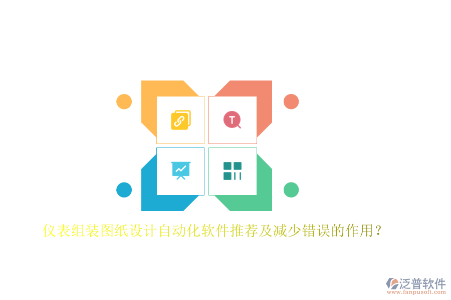 儀表組裝圖紙?jiān)O(shè)計(jì)自動(dòng)化軟件推薦及減少錯(cuò)誤的作用？