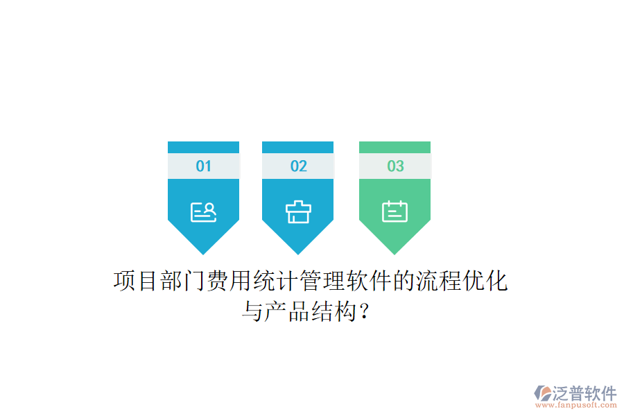 項(xiàng)目部門費(fèi)用統(tǒng)計(jì)管理軟件的流程優(yōu)化與產(chǎn)品結(jié)構(gòu)？