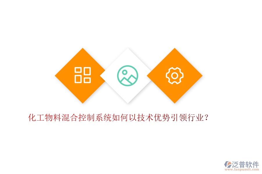 化工物料混合控制系統(tǒng)如何以技術優(yōu)勢引領行業(yè)？