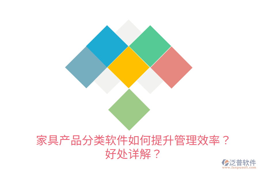 家具產(chǎn)品分類軟件如何提升管理效率？好處詳解？