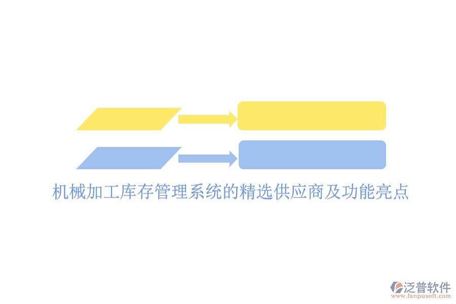 機械加工庫存管理系統(tǒng)的精選供應(yīng)商及功能亮點