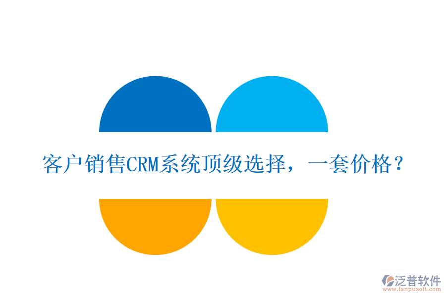 客戶銷售CRM系統(tǒng)頂級選擇，一套價格？
