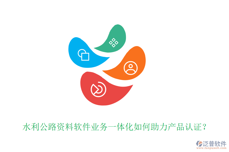 水利公路資料軟件業(yè)務(wù)一體化如何助力產(chǎn)品認(rèn)證？