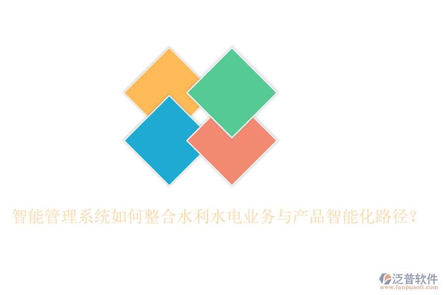 智能管理系統(tǒng)如何整合水利水電業(yè)務(wù)與產(chǎn)品智能化路徑？