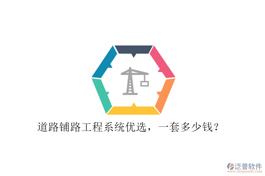 道路鋪路工程系統(tǒng)優(yōu)選，一套多少錢？