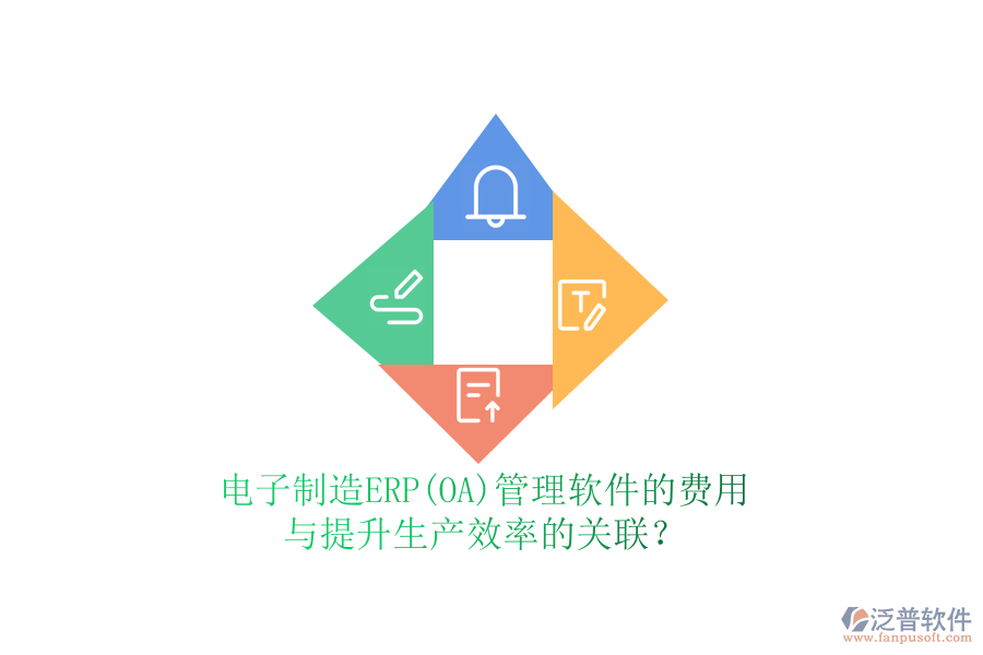 電子制造ERP(OA)管理軟件的費(fèi)用與提升生產(chǎn)效率的關(guān)聯(lián)？
