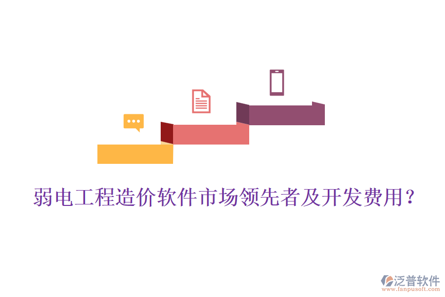 弱電工程造價(jià)軟件市場領(lǐng)先者及開發(fā)費(fèi)用？