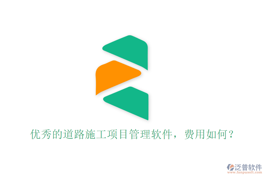 優(yōu)秀的道路施工項(xiàng)目管理軟件，費(fèi)用如何？