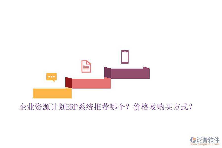 企業(yè)資源計(jì)劃ERP系統(tǒng)推薦哪個(gè)？價(jià)格及購買方式？