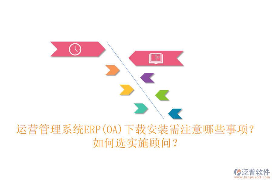 運營管理系統(tǒng)ERP(OA)下載安裝需注意哪些事項？如何選實施顧問？