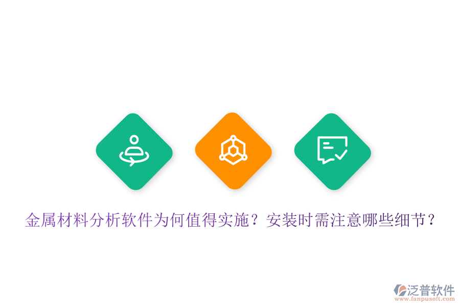 金屬材料分析軟件為何值得實施？安裝時需注意哪些細(xì)節(jié)？