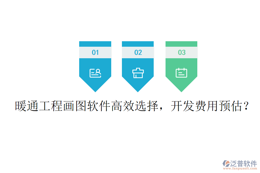 暖通工程畫(huà)圖軟件高效選擇，開(kāi)發(fā)費(fèi)用預(yù)估？