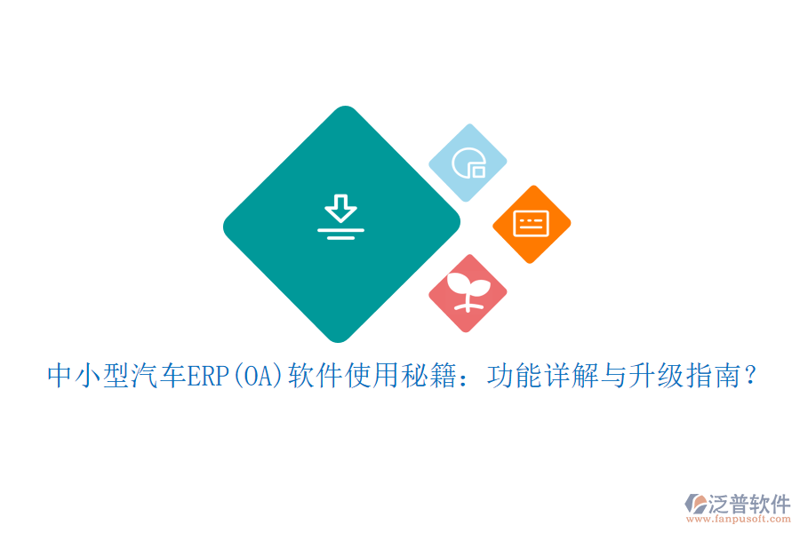 中小型汽車ERP(OA)軟件使用秘籍：功能詳解與升級指南？