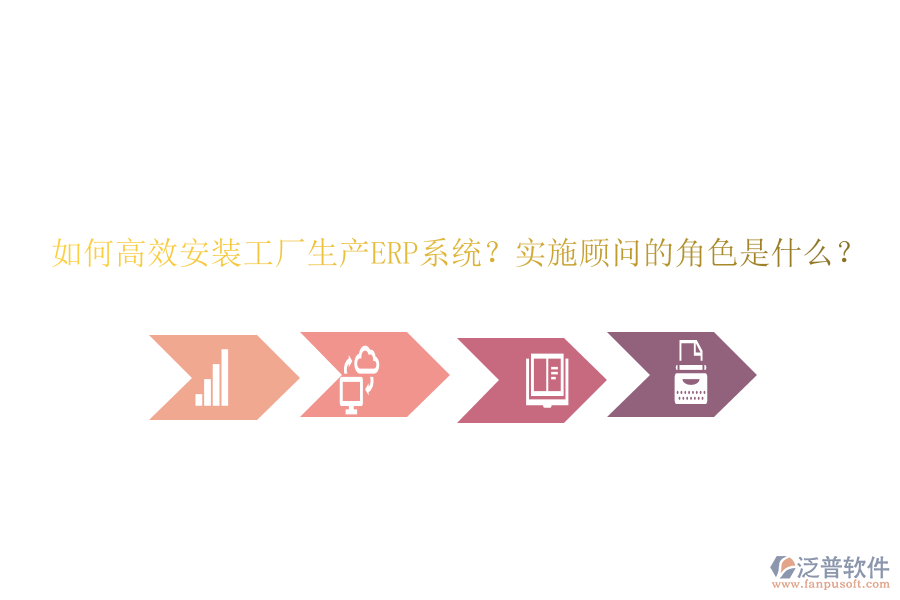 如何高效安裝工廠生產(chǎn)ERP系統(tǒng)？實(shí)施顧問(wèn)的角色是什么？