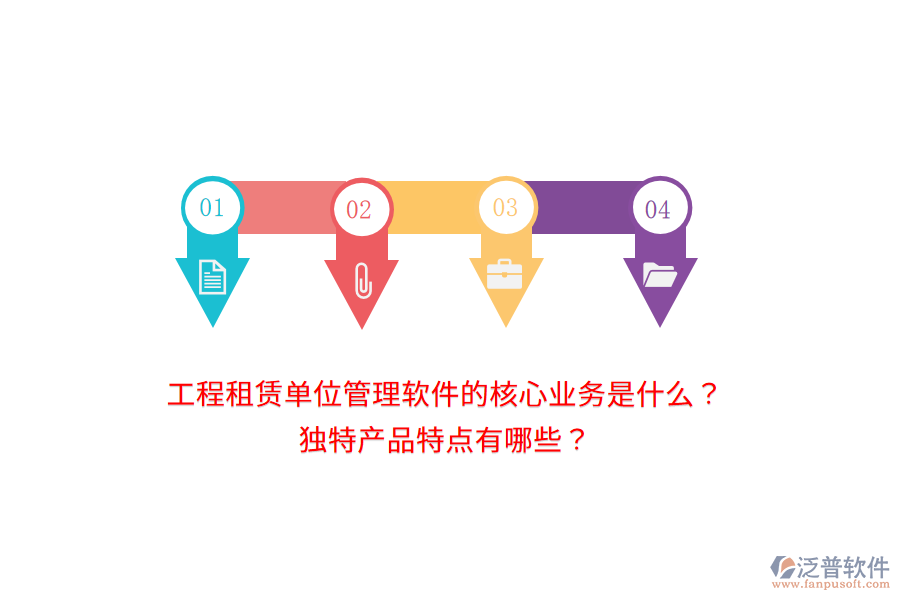 工程租賃單位管理軟件的核心業(yè)務(wù)是什么？獨特產(chǎn)品特點有哪些？