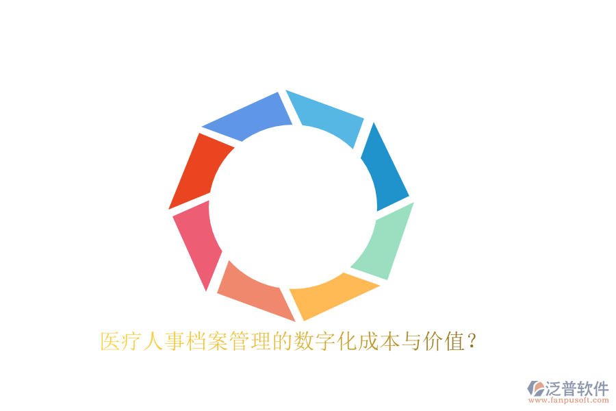 醫(yī)療人事檔案管理的數(shù)字化成本與價值？