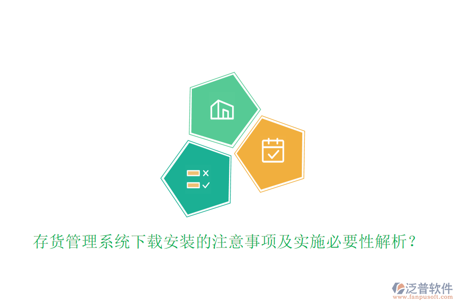 存貨管理系統(tǒng)下載安裝的注意事項(xiàng)及實(shí)施必要性解析？