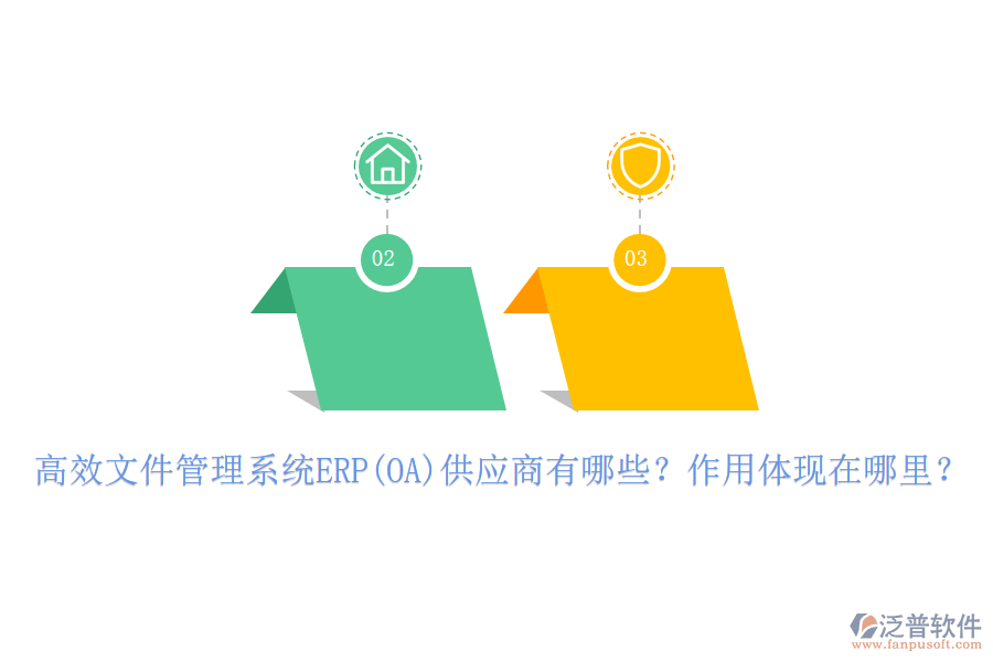 高效文件管理系統(tǒng)ERP(OA)供應(yīng)商有哪些？作用體現(xiàn)在哪里？