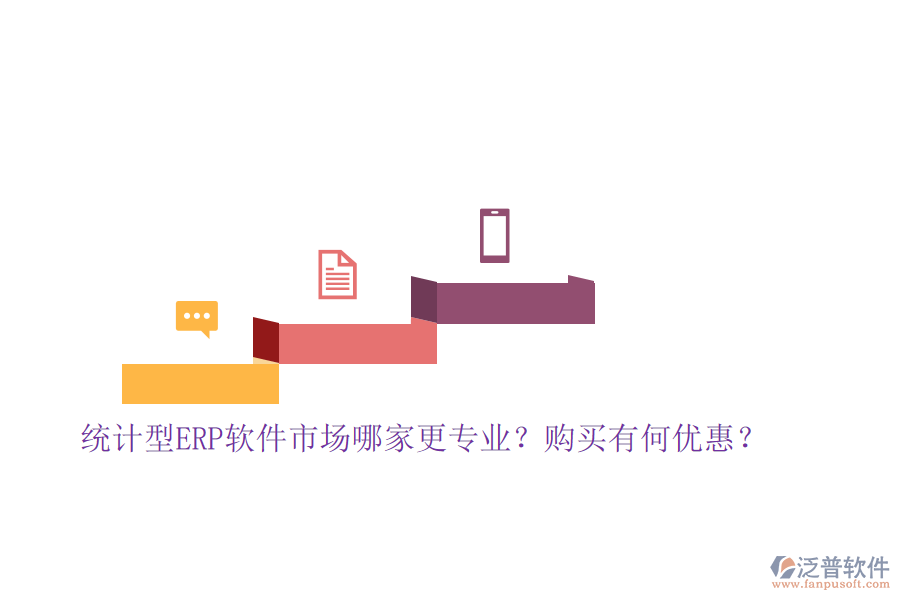 統(tǒng)計(jì)型ERP軟件市場哪家更專業(yè)？購買有何優(yōu)惠？