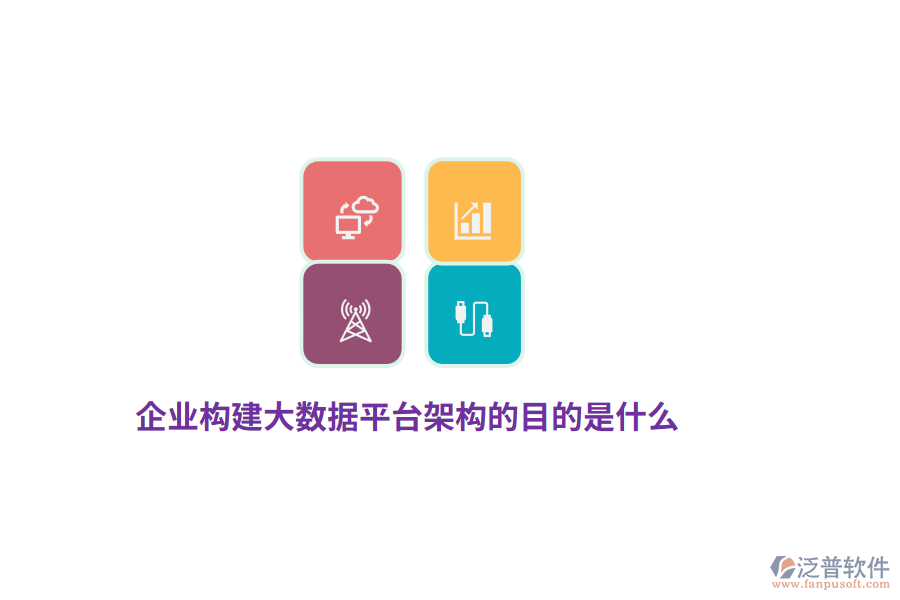 企業(yè)構(gòu)建大數(shù)據(jù)平臺(tái)架構(gòu)的目的是什么？