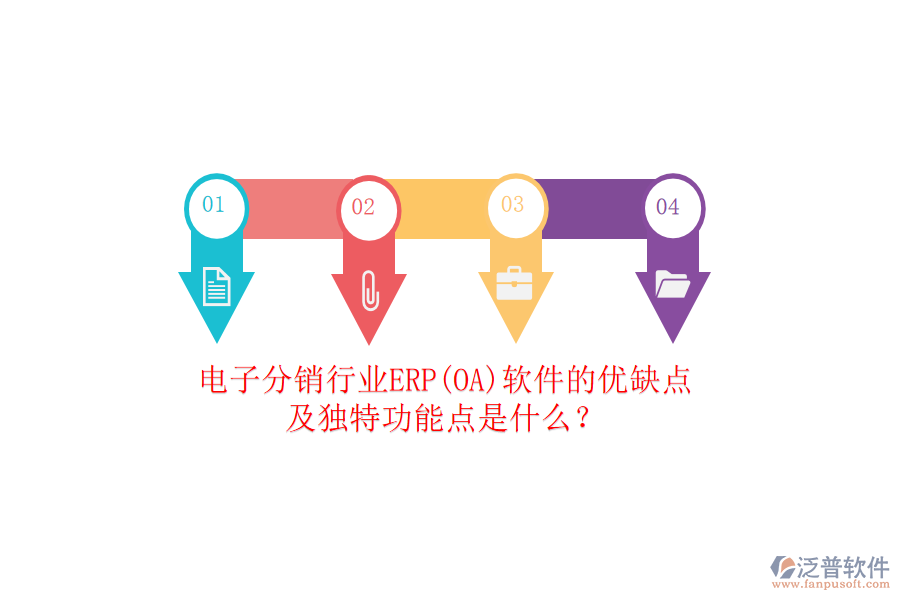 電子分銷行業(yè)ERP(OA)軟件的優(yōu)缺點(diǎn)及獨(dú)特功能點(diǎn)是什么？