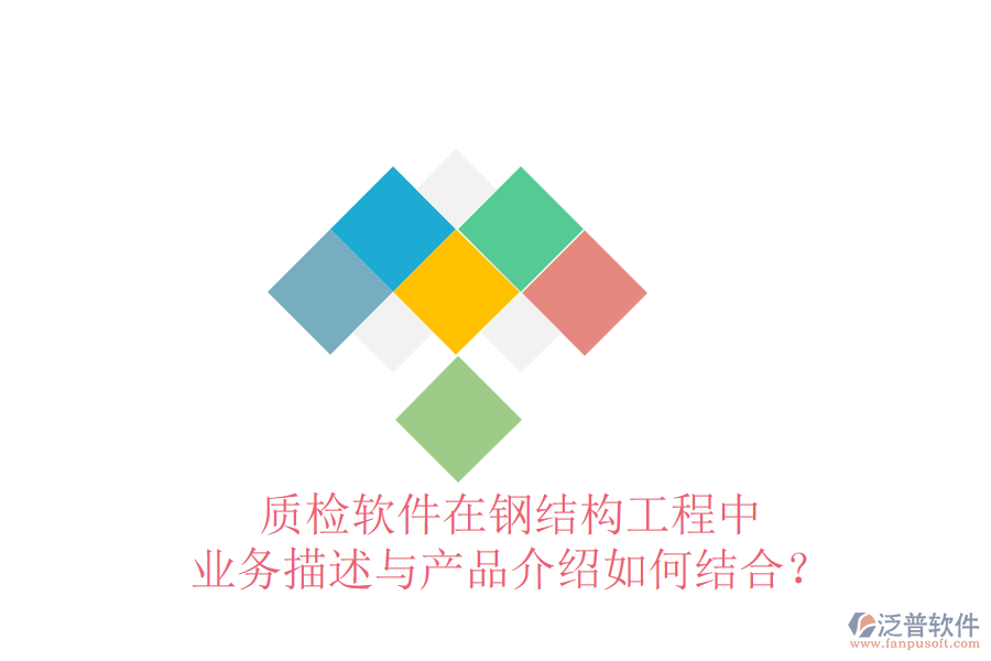 質(zhì)檢軟件在鋼結(jié)構(gòu)工程中，業(yè)務(wù)描述與產(chǎn)品介紹如何結(jié)合？