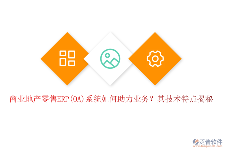 商業(yè)地產(chǎn)零售ERP(OA)系統(tǒng)如何助力業(yè)務(wù)？其技術(shù)特點揭秘