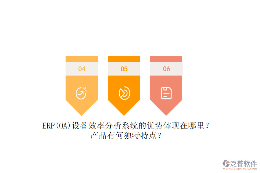 ERP(OA)設(shè)備效率分析系統(tǒng)的優(yōu)勢體現(xiàn)在哪里？產(chǎn)品有何獨特特點？