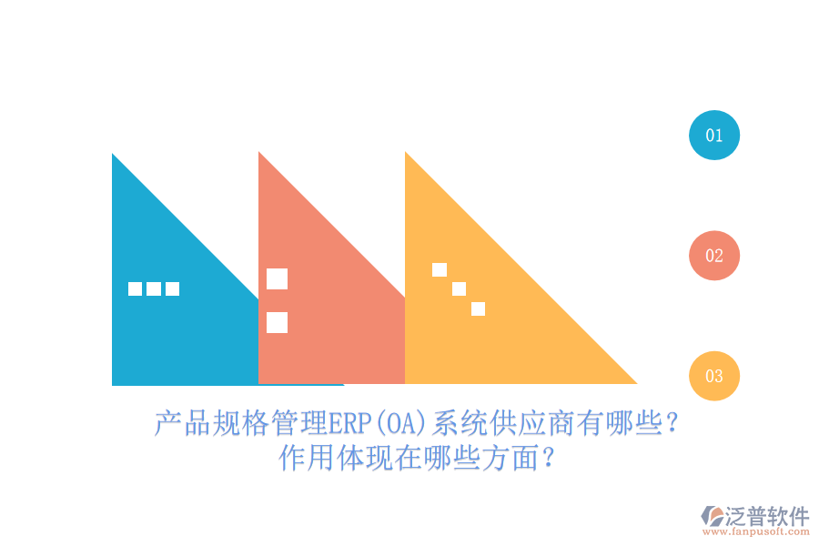 產(chǎn)品規(guī)格管理ERP(OA)系統(tǒng)供應商有哪些？作用體現(xiàn)在哪些方面？