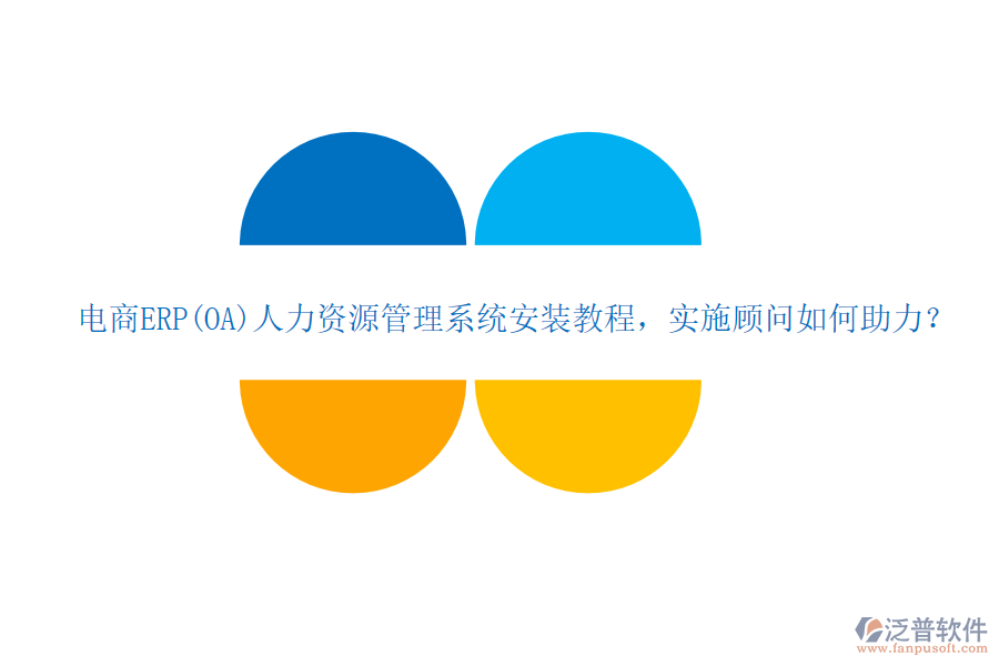 電商ERP(OA)人力資源管理系統(tǒng)安裝教程，實施顧問如何助力？