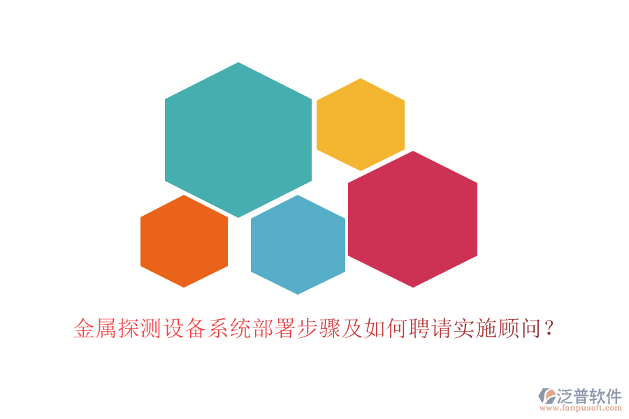 金屬探測設(shè)備系統(tǒng)部署步驟及如何聘請實施顧問？