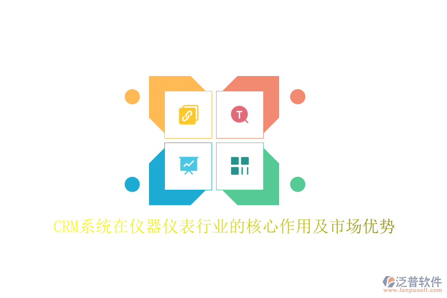 CRM系統(tǒng)在儀器儀表行業(yè)的核心作用及市場優(yōu)勢