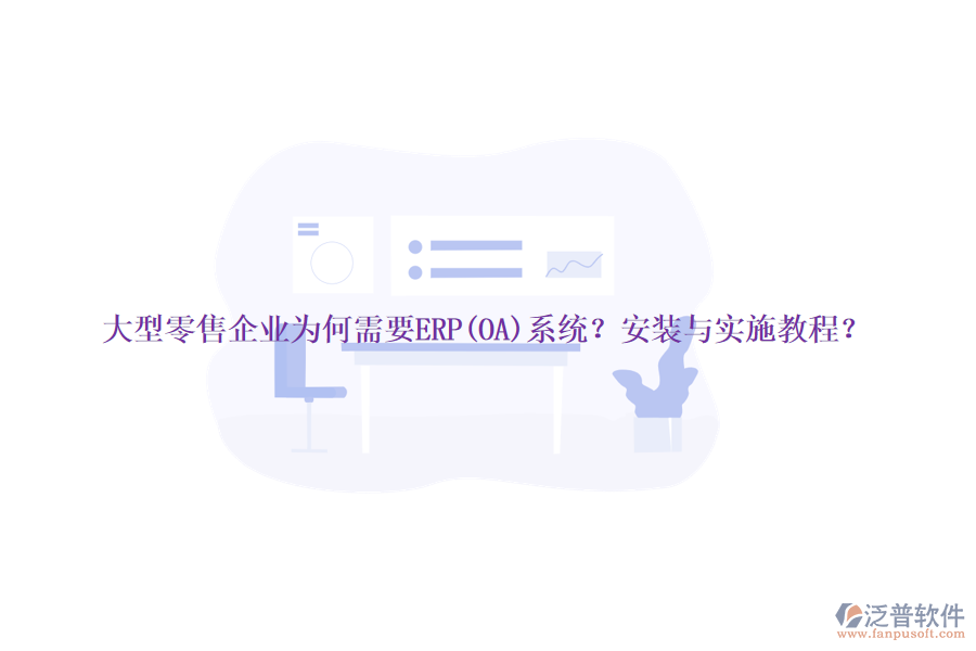 大型零售企業(yè)為何需要ERP(OA)系統(tǒng)？安裝與實(shí)施教程？