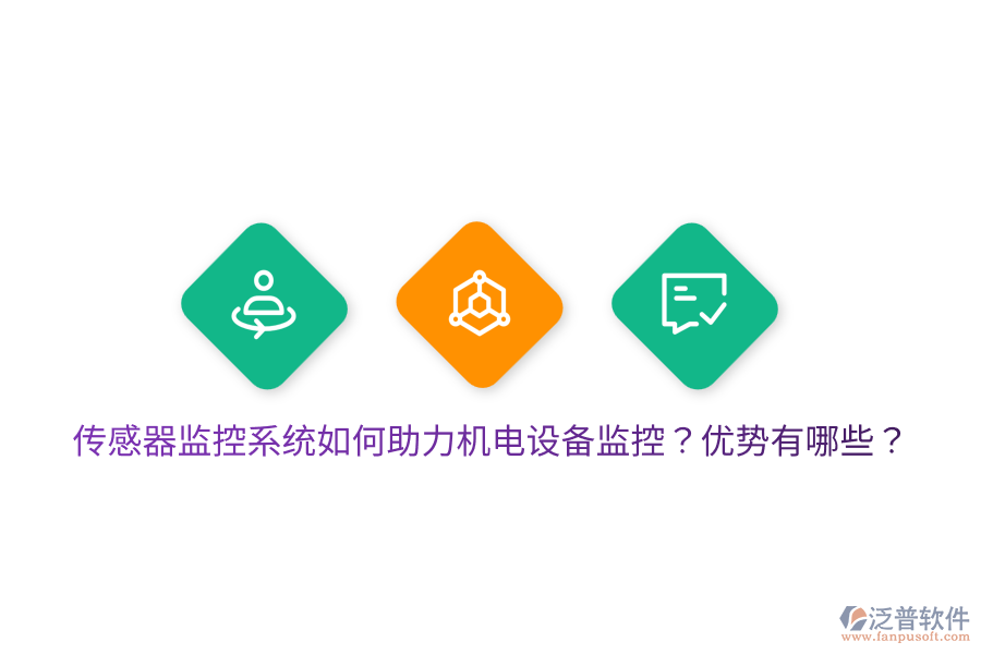 傳感器監(jiān)控系統(tǒng)如何助力機(jī)電設(shè)備監(jiān)控？優(yōu)勢有哪些？