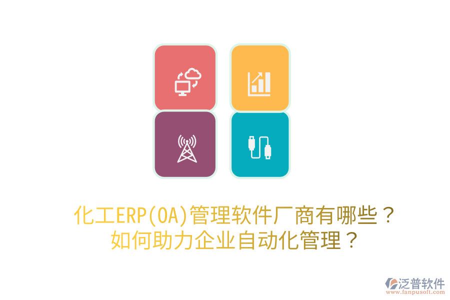  化工ERP(OA)管理軟件廠商有哪些？如何助力企業(yè)自動(dòng)化管理？
