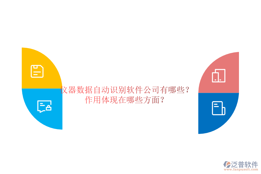 儀器數(shù)據(jù)自動識別軟件公司有哪些？作用體現(xiàn)在哪些方面？
