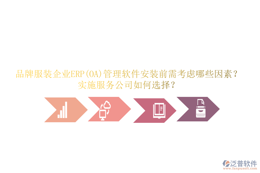 品牌服裝企業(yè)ERP(OA)管理軟件安裝前需考慮哪些因素？實(shí)施服務(wù)公司如何選擇？