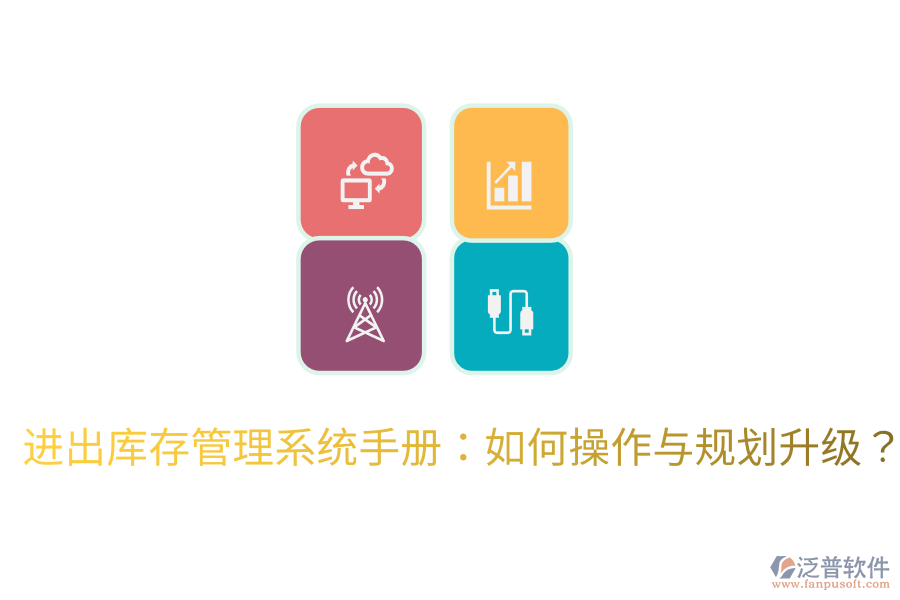  進(jìn)出庫(kù)存管理系統(tǒng)手冊(cè)：如何操作與規(guī)劃升級(jí)？