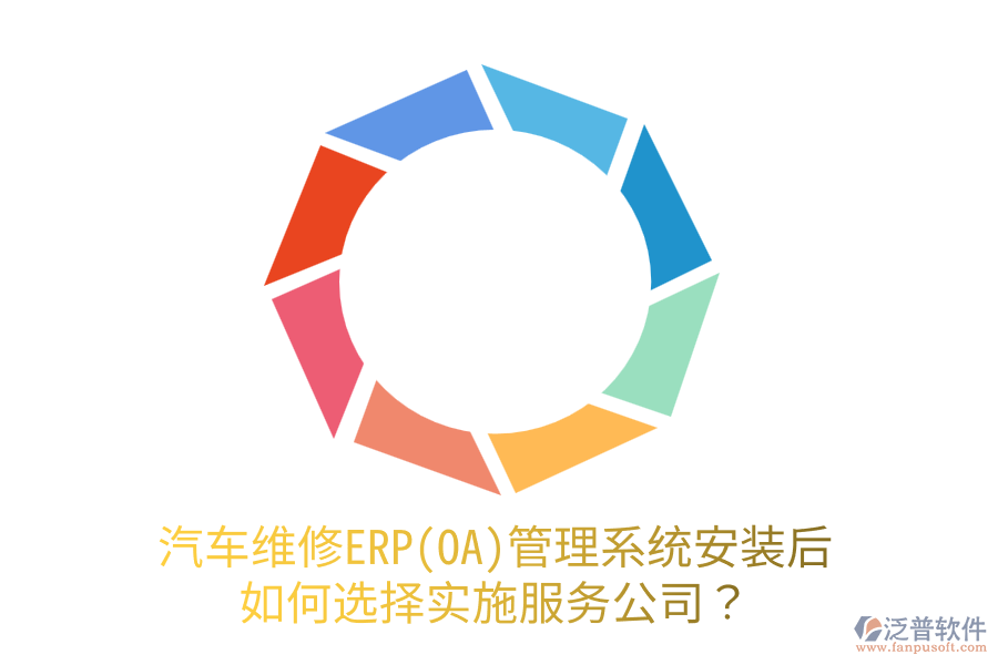  汽車維修ERP(OA)管理系統(tǒng)安裝后，如何選擇實(shí)施服務(wù)公司？