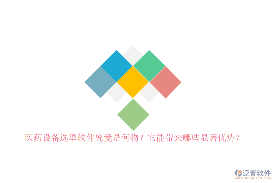 醫(yī)藥設(shè)備選型軟件究竟是何物？它能帶來哪些顯著優(yōu)勢？
