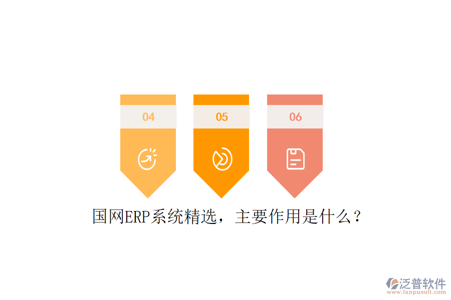 國網(wǎng)ERP系統(tǒng)精選，主要作用是什么？