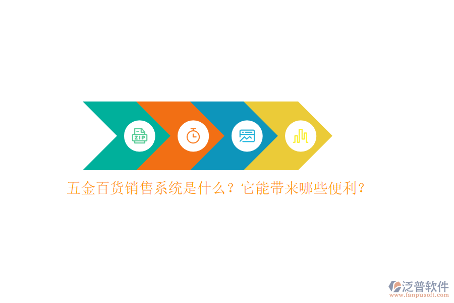 五金百貨銷售系統(tǒng)是什么？它能帶來哪些便利？