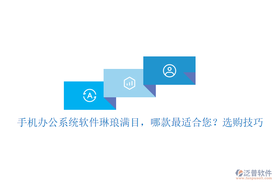 手機(jī)辦公系統(tǒng)軟件琳瑯滿目，哪款最適合您？選購技巧