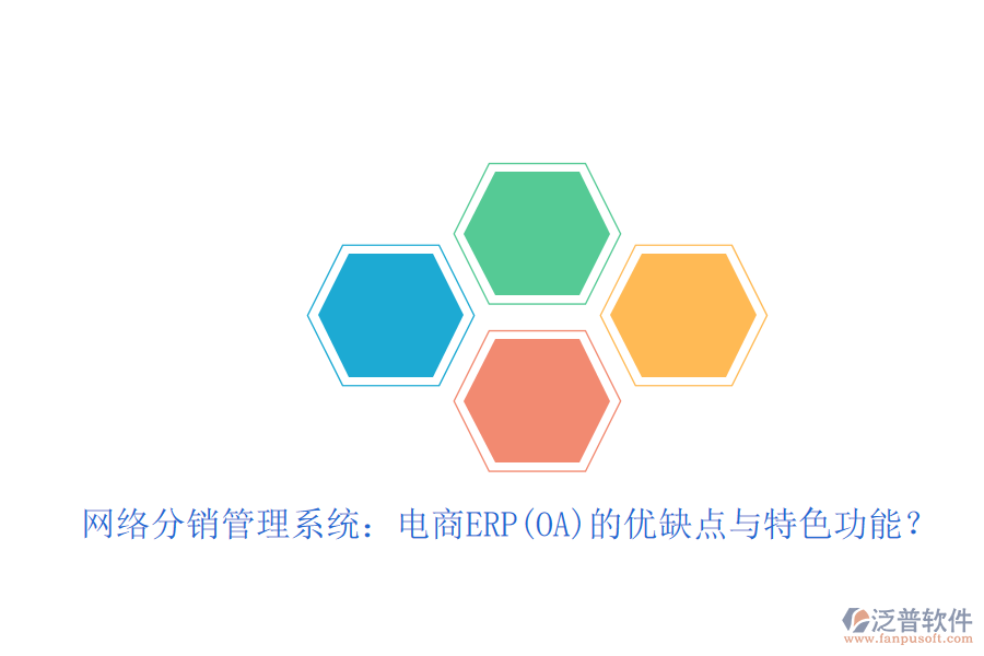 網(wǎng)絡(luò)分銷管理系統(tǒng)：電商ERP(OA)的優(yōu)缺點與特色功能？